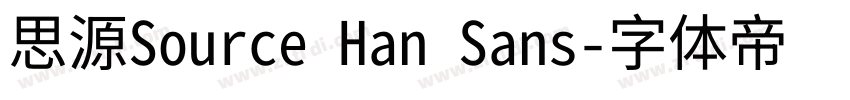 思源Source Han Sans字体转换
